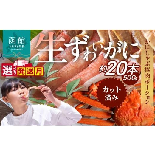 ふるさと納税 カニ ずわいガニ 北海道 函館市 12月発送 生ずわいがに かにしゃぶ棒肉ポーション_HD065-006-12 12月発送