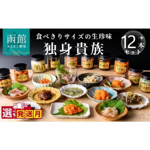 ふるさと納税 缶詰・瓶詰 魚貝類 北海道 函館市 12月発送 独身貴族(12本) 海鮮詰合せ 12本 ごはん お供 贈答 晩酌 塩辛 昆布 いか うに 数の子 ほたて たこ…