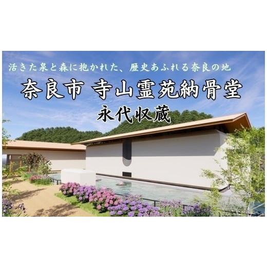 ふるさと納税 イベントやチケット等 奈良県 奈良市 永代収蔵 納骨堂 寺山霊苑 奈良市営 公立 奈良県 奈良市 500-003 上記に該当しない場合