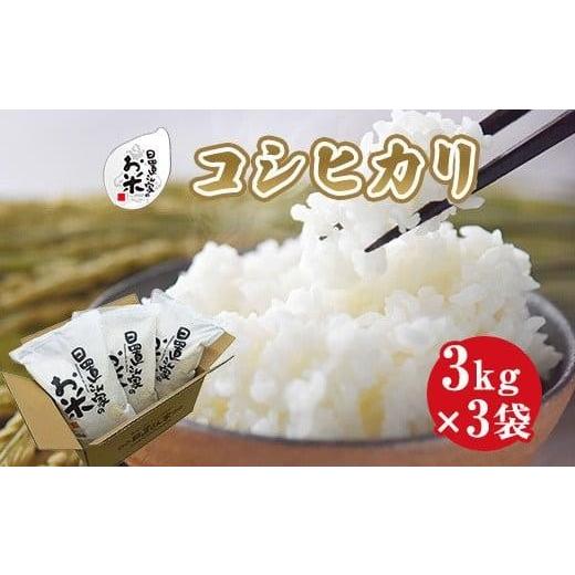 ふるさと納税 米 コシヒカリ 鳥取県 北栄町 152.日置さん家のお米「コシヒカリ」3kg×3袋 無洗米・2025年産 無洗米・2025年産