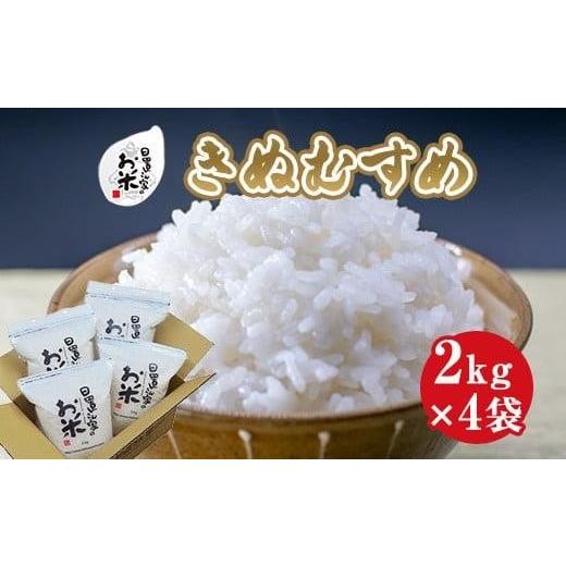 ふるさと納税 米 きぬむすめ 鳥取県 北栄町 182.日置さん家のお米「きぬむすめ」2kg×4袋 無洗米・2025年産 無洗米・2025年産