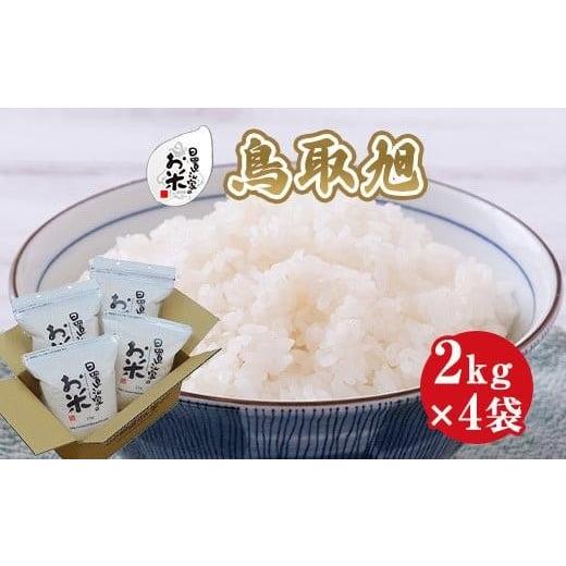 ふるさと納税 米 鳥取県 北栄町 209.日置さん家のお米「鳥取旭」2kg×4袋 無洗米・2025年産 無洗米・2025年産
