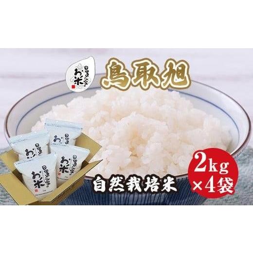 ふるさと納税 米 鳥取県 北栄町 200.日置さん家の自然栽培米「鳥取旭」無洗米 2kg×4袋 2025年産 無洗米