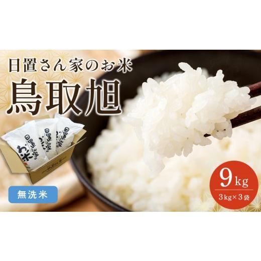 ふるさと納税 米 鳥取県 北栄町 206.日置さん家のお米「鳥取旭」3kg×3袋 無洗米・2025年産 米 ブランド米 鳥取県産 ごはん 白米 おにぎり 弁当 2025年産 鳥取…