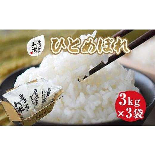 ふるさと納税 米 ひとめぼれ 鳥取県 北栄町 159.日置さん家のお米「ひとめぼれ」3kg×3袋 精米・2025年産 精米・2025年産