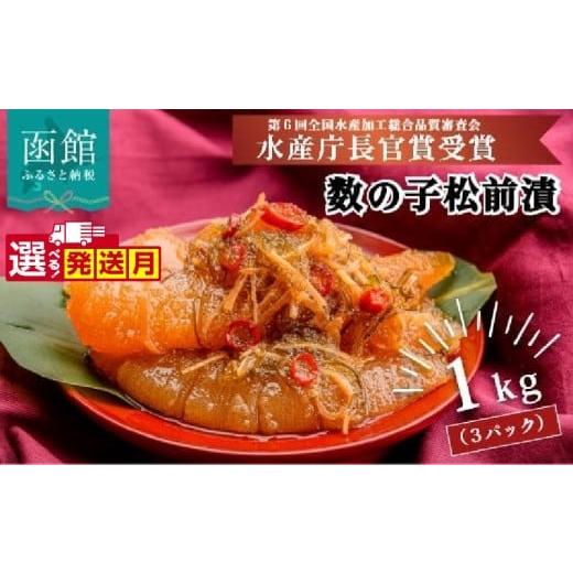 ふるさと納税 魚貝類 北海道 函館市 11月発送 竹田食品 数の子松前 1kg(335g×3個セット)_HD025-013-11 11月発送(1kg(335g×3個セット))