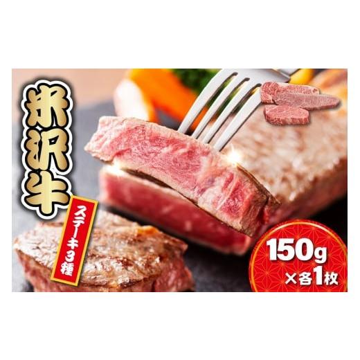 ふるさと納税 牛肉 ヒレ 山形県 米沢市 冷蔵 米沢牛ステーキ (サーロイン・ヒレ・モモ) 3種食べ比べ セット 150g×各1枚 牛肉 和牛 ブランド牛 ステーキ サ…