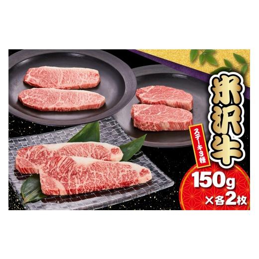 ふるさと納税 牛肉 ヒレ 山形県 米沢市 冷蔵 米沢牛ステーキ(サーロイン・ヒレ・モモ)3種 食べ比べ セット 150g×各2枚 牛肉 和牛 国産牛 ブランド牛 ステ…