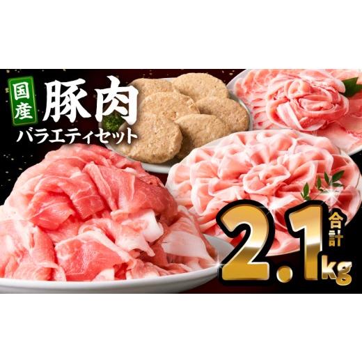 ふるさと納税 豚肉 ロース 宮崎県 宮崎市 豚肉ロースバラエティセット2.1kg_M132-103 15,000円 2.1kg 順次発送