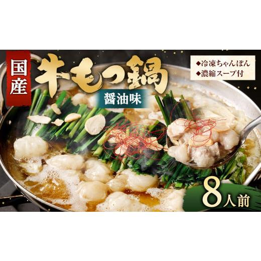 ふるさと納税 モツ鍋 福岡県 直方市 2025年11月発送 国産 もつ鍋 8人前 冷凍ちゃんぽん・濃縮スープ付き 2025年11月発送