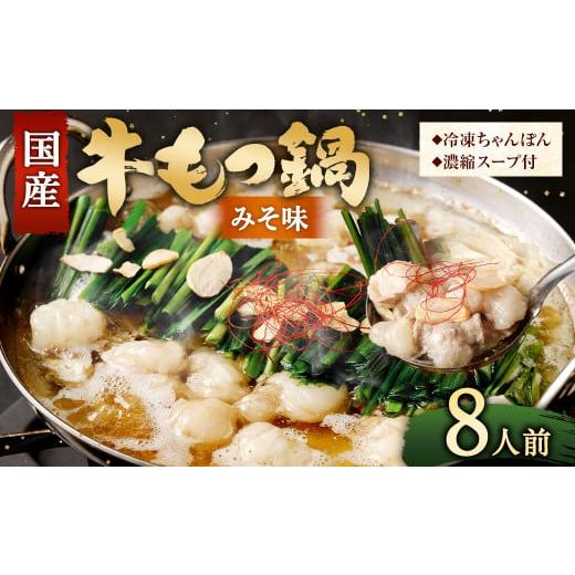 ふるさと納税 モツ鍋 福岡県 直方市 2025年12月発送 国産牛 もつ鍋 8人前 ちゃんぽん 濃縮スープ付 (みそ味) 冷凍 国産 もつ もつ鍋セット 2025年12月発送