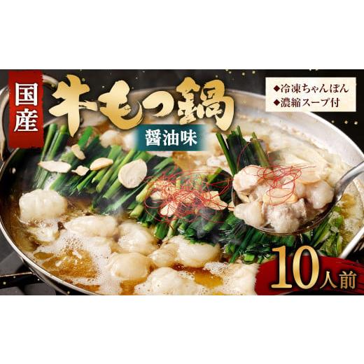 ふるさと納税 モツ鍋 福岡県 直方市 2025年11月発送 国産 牛もつ鍋 10人前 牛もつ たっぷり1,000g 冷凍ちゃんぽん 濃縮スープ付 2025年11月発送