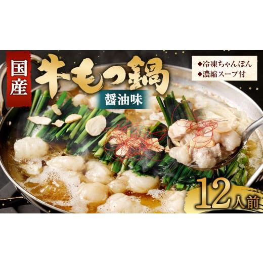 ふるさと納税 モツ鍋 福岡県 直方市 2025年11月発送 国産牛 もつ鍋 12人前 ちゃんぽん 濃縮スープ付 (醤油味) 冷凍 国産 もつ もつ鍋セット 2025年11月発送…