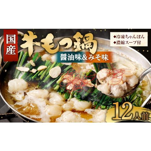 ふるさと納税 モツ鍋 福岡県 直方市 2025年11月発送 国産牛 もつ鍋 12人前 ちゃんぽん 2つの味が楽しめる濃縮スープ付 (醤油味&みそ味) 冷凍 国産 もつ も…