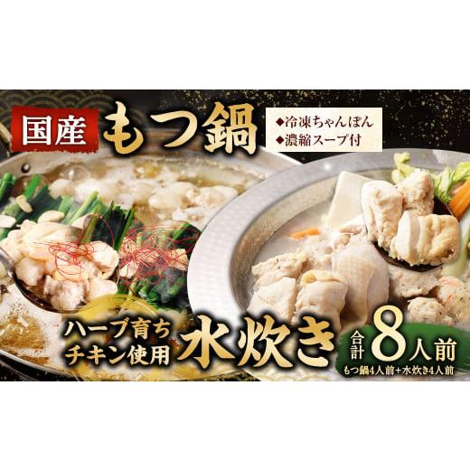 ふるさと納税 モツ鍋 福岡県 直方市 2025年11月発送 国産 黒毛和牛 もつ鍋 4人前 冷凍ちゃんぽん・濃縮スープ付+ハーブ育ち チキン使用 水炊き 4人前 合計8…