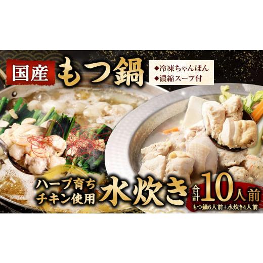 ふるさと納税 モツ鍋 福岡県 直方市 2025年11月発送 国産 黒毛和牛 もつ鍋 6人前 冷凍ちゃんぽん・濃縮スープ付+ハーブ育ちチキン使用 水炊き4人前 合計10人…