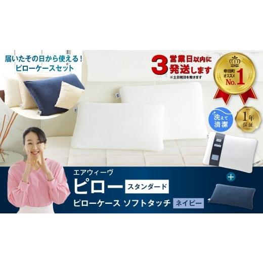 ふるさと納税 タオル・寝具 枕 愛知県 幸田町 3営業日以内に発送 エアウィーヴ ピロー スタンダード × ピローケース ソフトタッチ (ネイビー) セット 届い…