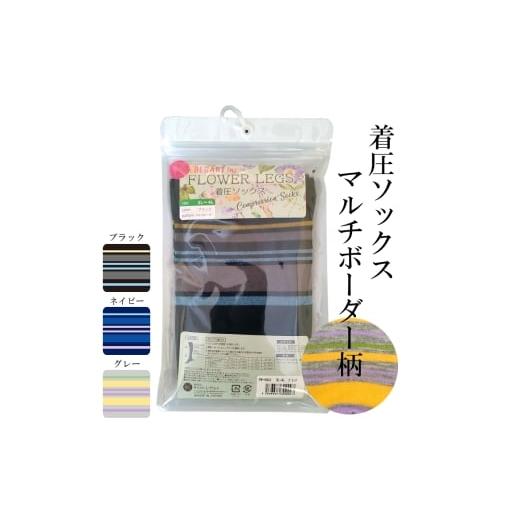ふるさと納税 美容 香川県 丸亀市 フラワーレッグスシリーズ 着圧ソックス マルチボーダー柄 FW-HS03 3L-4L グレー 3L-4Lサイズ(マルチボーダー柄)(グレー):…