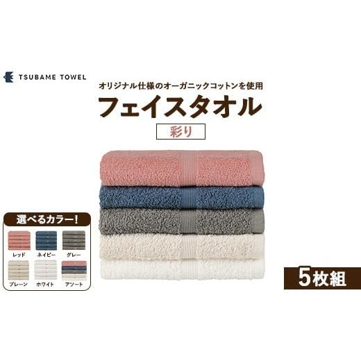 ふるさと納税 タオル・寝具 フェイスタオル 大阪府 泉大津市 アソート(5色各1枚) フェイスタオル5枚組 彩り アソート(5色各1枚)