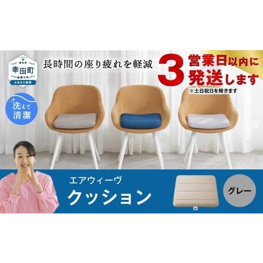 ふるさと納税 雑貨・日用品 愛知県 幸田町 3営業日以内に発送 エアウィーヴ クッション グレー 洗える グレー(3営業日以内に発送)