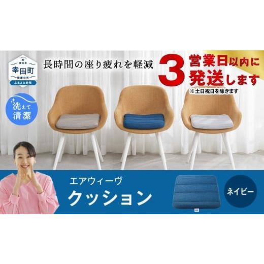 ふるさと納税 雑貨・日用品 愛知県 幸田町 3営業日以内に発送 エアウィーヴ クッション ネイビー | エアウィーヴ 創業のまち幸田町 クッション 座布団 椅子…