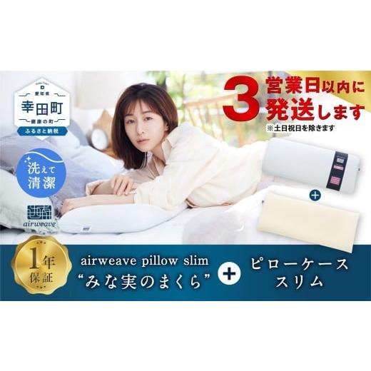 ふるさと納税 タオル・寝具 枕 愛知県 幸田町 3営業日以内に発送 エアウィーヴ ピロー スリム “みな実のまくら" × ピローケース スリム セット 寝具 枕 ま…
