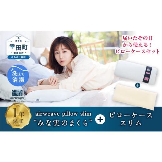 ふるさと納税 タオル・寝具 枕 愛知県 幸田町 エアウィーヴ ピロー スリム “みな実のまくら" × ピローケース スリム セット 寝具 枕 まくら 届いたその日に…