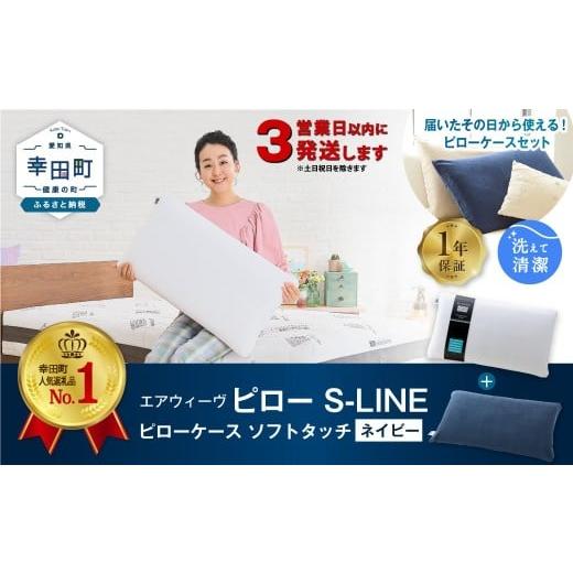 ふるさと納税 タオル・寝具 枕 愛知県 幸田町 3営業日以内に発送 エアウィーヴ ピロー S-LINE × ピローケース ソフトタッチ セット(ネイビー) 寝具 枕 ま…