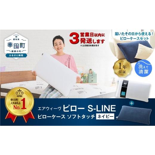 ふるさと納税 タオル・寝具 枕 愛知県 幸田町 3営業日以内に発送 エアウィーヴ ピロー S-LINE × ピローケース ソフトタッチ セット（ネイビー） 届いたその…_1