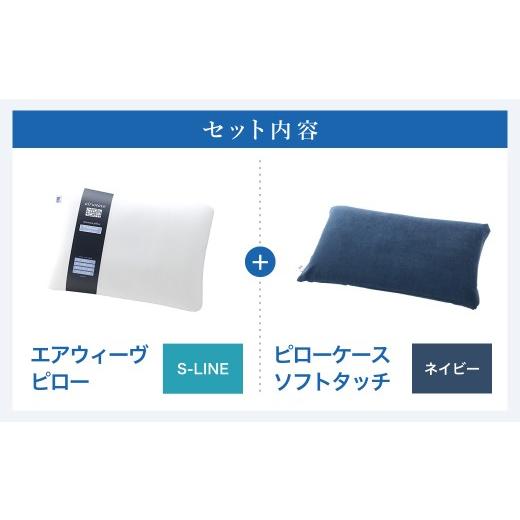 ふるさと納税 タオル・寝具 枕 愛知県 幸田町 3営業日以内に発送 エアウィーヴ ピロー S-LINE × ピローケース ソフトタッチ セット（ネイビー） 届いたその…_2