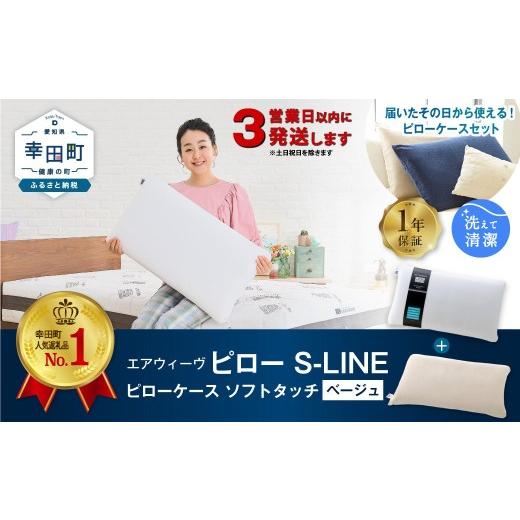 ふるさと納税 タオル・寝具 枕 愛知県 幸田町 3営業日以内に発送 エアウィーヴ ピロー S-LINE × ピローケース ソフトタッチ セット（ベージュ） 届いたその…_1