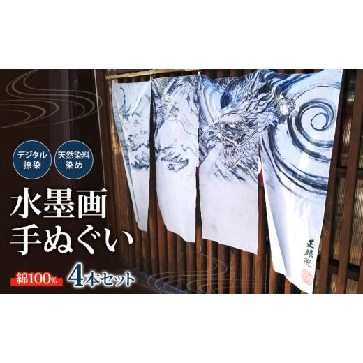 ふるさと納税 タオル・寝具 長野県 小諸市 手ぬぐい4本セット 水墨画を