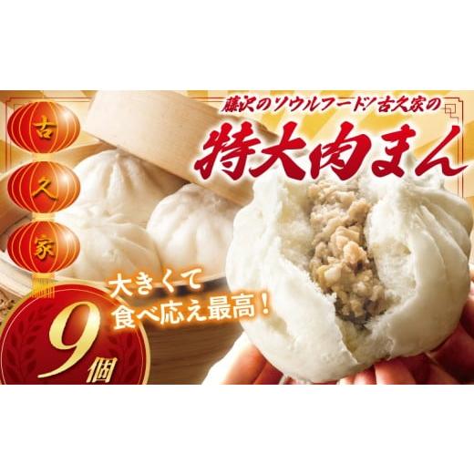 ふるさと納税 惣菜・レトルト 冷凍 神奈川県 藤沢市 肉まん 9個 セット 古久家特製 ( 3個 × 3パック ) 和豚 もちぶた 豚 豚まん にくまん 中華まん nikuman …