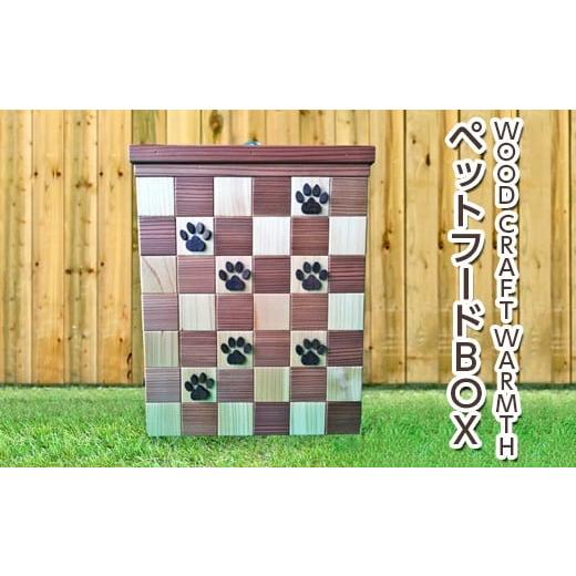 ふるさと納税 雑貨・日用品 栃木県 芳賀町 ダーク(ウォールナット×ライデンボク) ペットフードBOX ダーク(ウォールナット×ライデンボク)