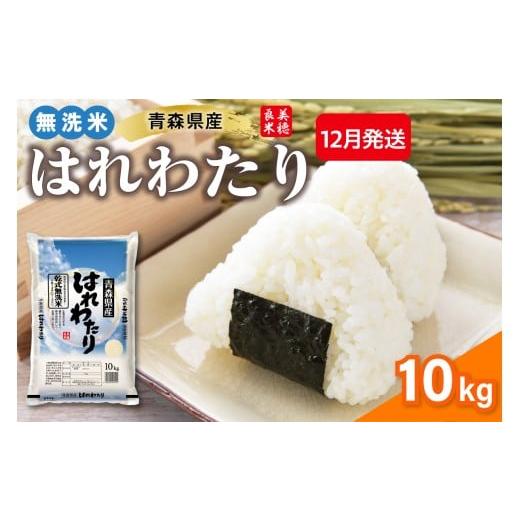 ふるさと納税 無洗米 青森県 五所川原市 12月発送 乾式 無洗米 10kg はれわたり 令和7年産米 ( 精米 ) 特a米 特a 青森県産 米 乾式無洗米 ハレワタリ お米 こ…