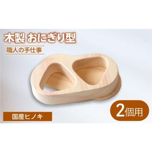 ふるさと納税 雑貨・日用品 岐阜県 土岐市 木製 職人手造りのおにぎり型 (2個用) ROKURO WORKS 国産 木製 おにぎり型 MDV012 2個用 15,000円