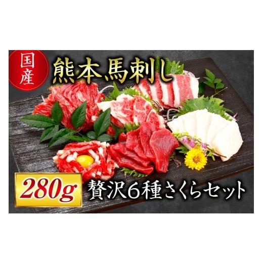 ふるさと納税 馬肉 熊本県 南小国町 国産 熊本馬刺し 280g 贅沢6種 さくらセット 国産 熊本 馬刺し 贅沢6種さくらセット 専用醤油 たれ付き 肉 絶品 ヘルシー…
