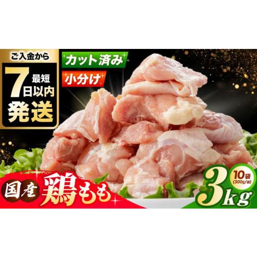 ふるさと納税 鶏肉 モモ 大阪府 高槻市 2025年12月発送 国産 鶏肉 もも肉 3kg(300g×10パック) 冷凍 小分け モモ肉 鶏肉 鶏もも肉 国産鶏肉 大容量 大阪府高…