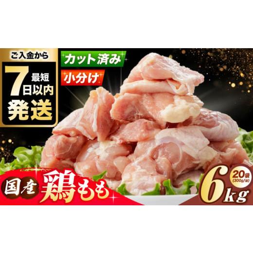 ふるさと納税 鶏肉 モモ 大阪府 高槻市 2025年12月発送 国産若鳥 鶏もも肉 6kg (300g×20パック) 冷凍 小分け モモ肉 鶏肉 大容量 大阪府高槻市/株式会社西…