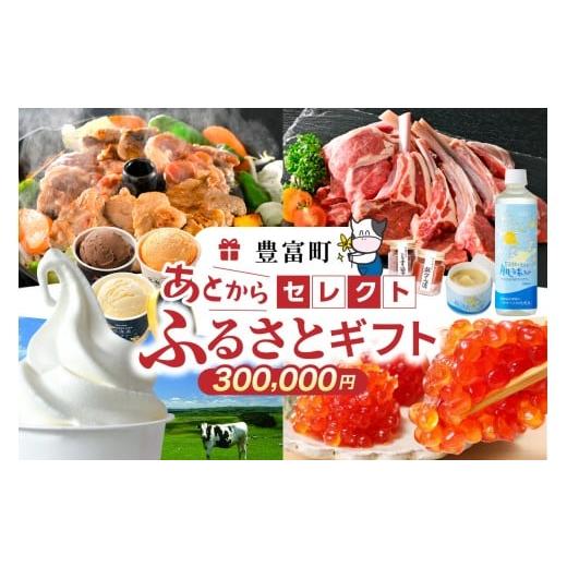 ふるさと納税 イベントやチケット等 北海道 豊富町 あとからセレクト ふるさとギフト 寄附30万円相当 あとから選べる ギフト 北海道豊富町 寄附30万円相当