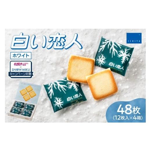 ふるさと納税 焼菓子・チョコレート 北海道 札幌市 ノベルティ付き 白い恋人(ホワイト)12枚入×4個 ノベルティ付き
