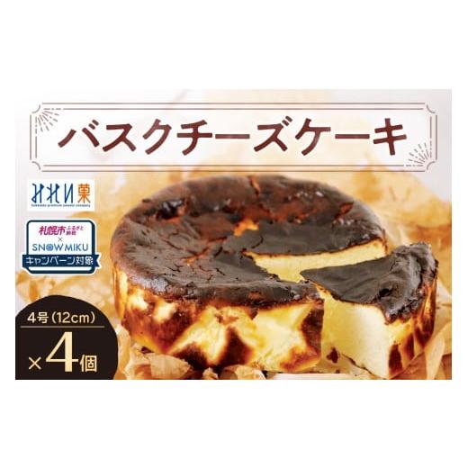 ふるさと納税 ケーキ・カステラ チーズケーキ 北海道 札幌市 ノベルティ付き 「みれい菓」のバスクチーズケーキホール4個セット ノベルティ付き