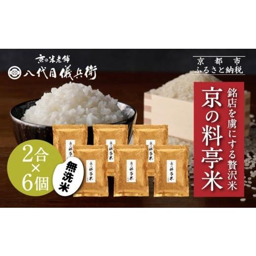ふるさと納税 米 ブレンド 京都府 京都市 八代目儀兵衛 京の料亭米 無洗米 新米予約 2合×6個|京都 米料亭 五ツ星お米マイスター厳選 人気セット[ 銘店を虜…