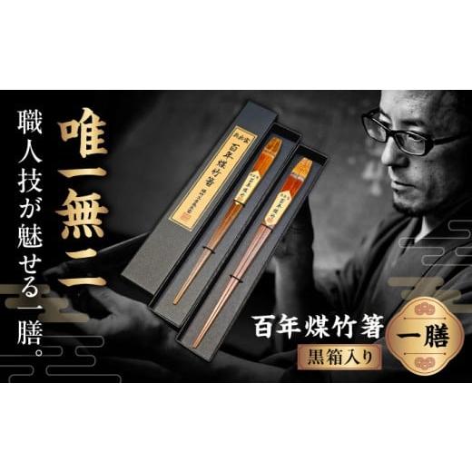 ふるさと納税 食器・グラス 箸 島根県 雲南市 女性用 百年煤竹箸 1膳 黒箱入り(男性用24cm・女性用22cm)サステナブル 古材活用 工芸品 食器 島根県雲南市/…