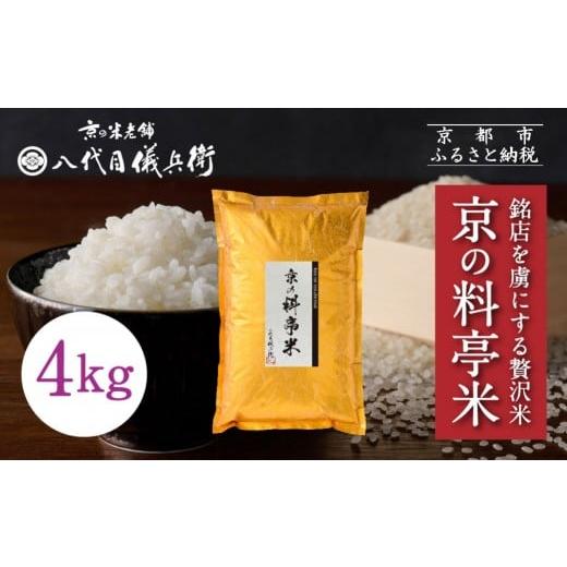ふるさと納税 米 ブレンド 京都府 京都市 八代目儀兵衛 京の料亭米 新米予約 4kg|京都 米料亭 五ツ星お米マイスター厳選 人気セット[ 銘店を虜にする贅沢米…