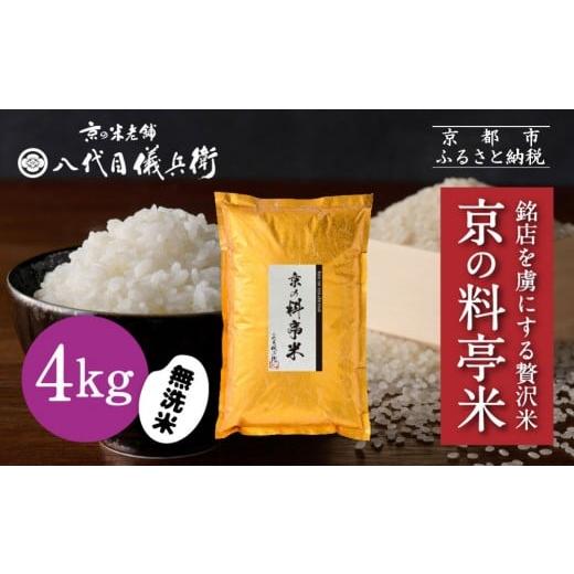 ふるさと納税 米 ブレンド 京都府 京都市 八代目儀兵衛 京の料亭米 無洗米 新米予約 4kg|京都 米料亭 五ツ星お米マイスター厳選 人気セット[ 銘店を虜にす…