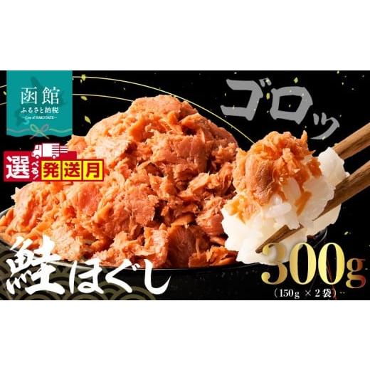 ふるさと納税 魚貝類 鮭 北海道 函館市 11月発送 道南冷蔵 鮭ほぐし (鮭フレーク) 150gx2袋_HD119-003-11 11月発送(鮭ほぐし150gx2袋)