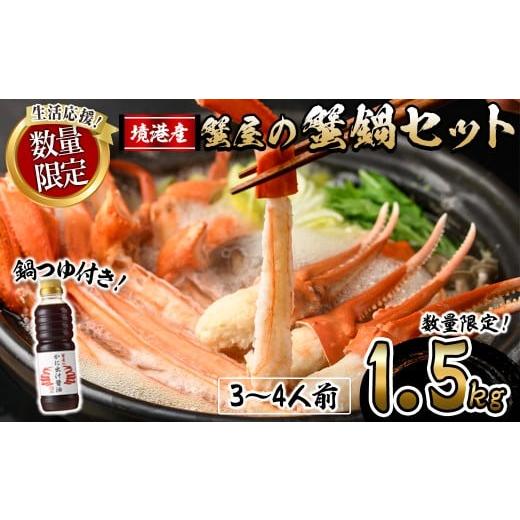 ふるさと納税 カニ ずわいガニ 鳥取県 境港市 期間限定 先行予約受付中 年末発送 12月以降発送予定 蟹屋の蟹鍋セット(3〜4人前・1.5kg) sm-AL022-Z マルツ 期…