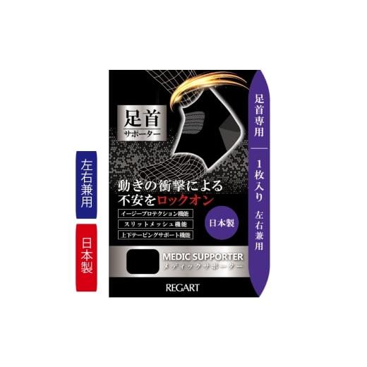 ふるさと納税 美容 香川県 丸亀市 メディックピエドシリーズ MS足首サポーター MP-SP602 L 101/ブラック Lサイズ(ブラック):6,000円