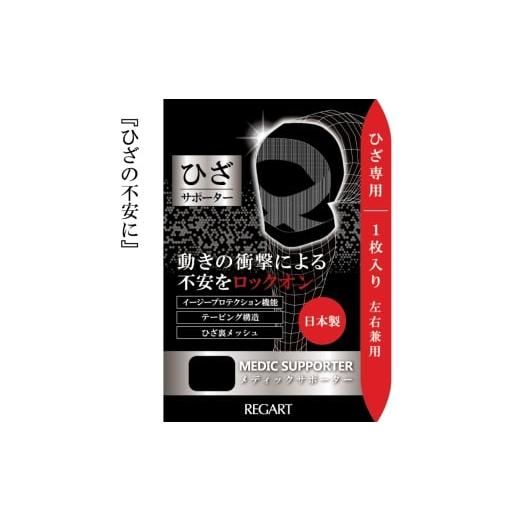 ふるさと納税 美容 香川県 丸亀市 メディックピエドシリーズ MSひざサポーター MP-SP603 L 101/ブラック Lサイズ(ブラック):6,000円